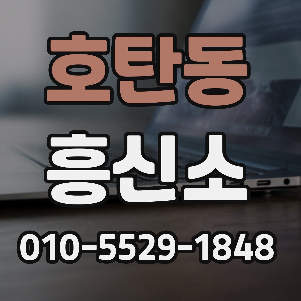 호탄동 흥신소
