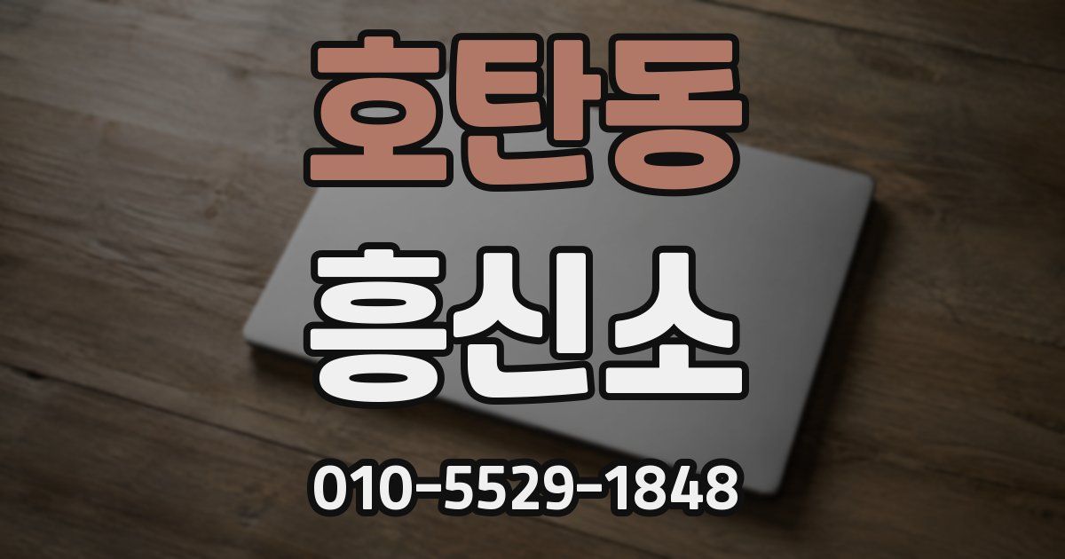 호탄동 흥신소