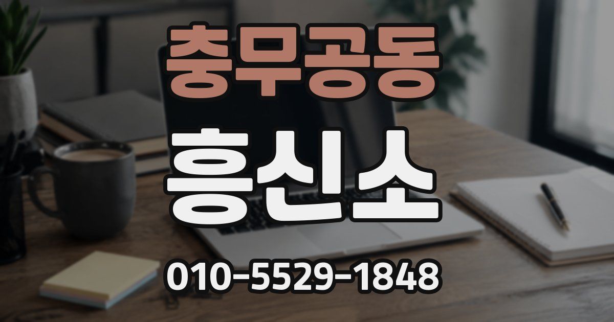 충무공동 흥신소