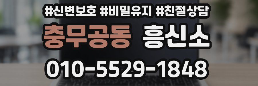 충무공동 흥신소