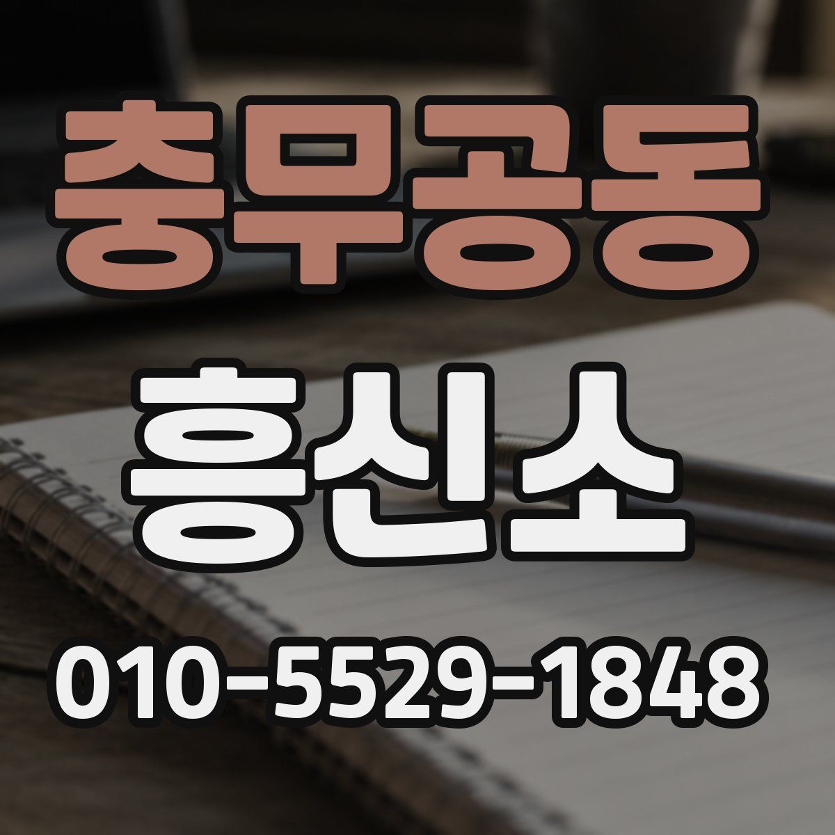 충무공동 흥신소
