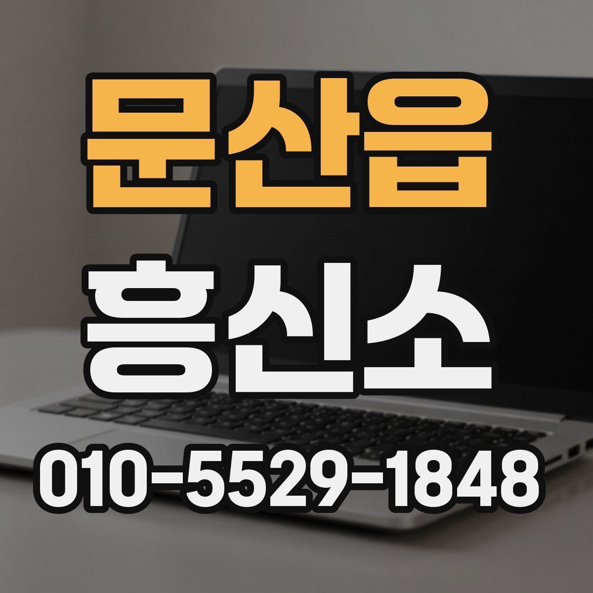 문산읍 흥신소