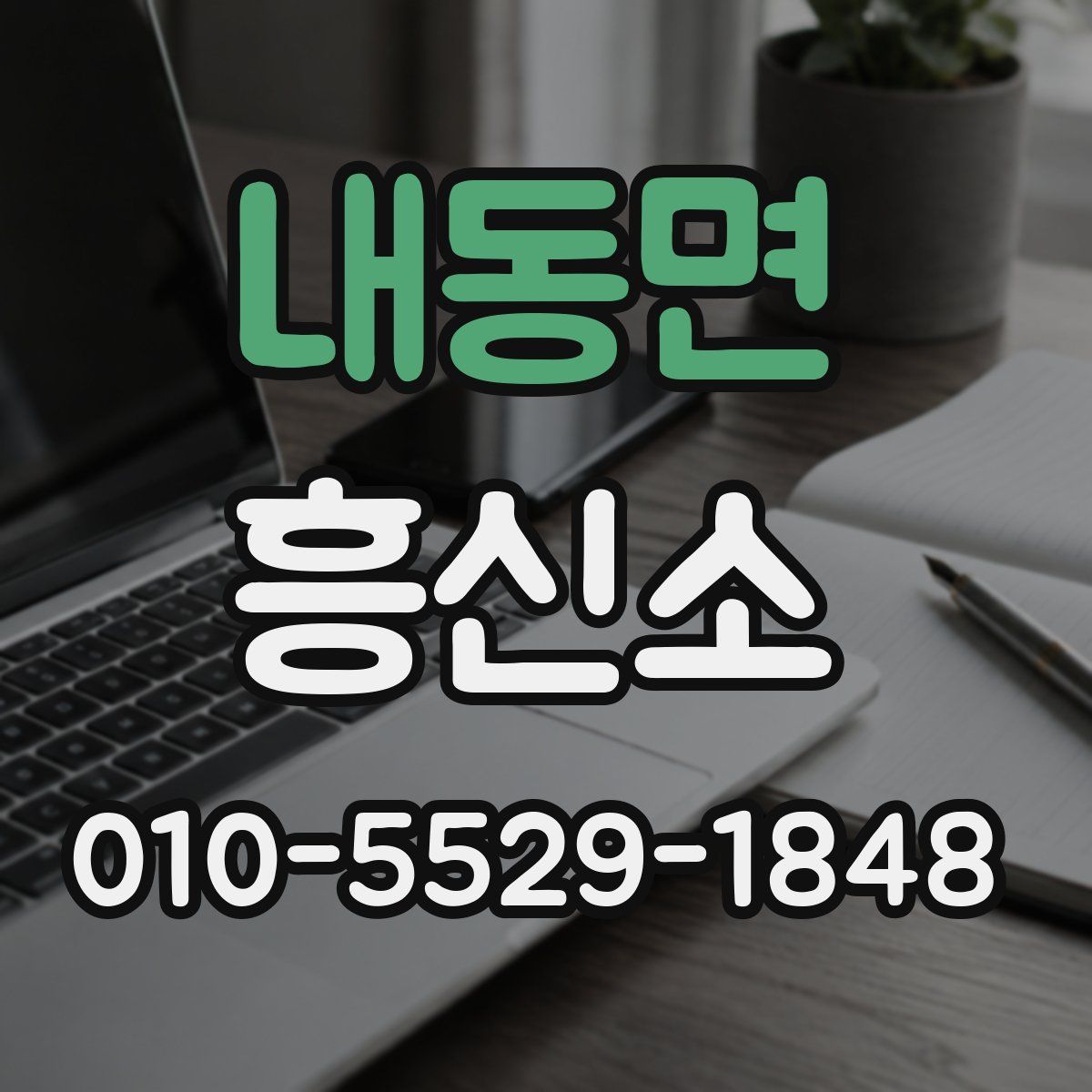 내동면 흥신소