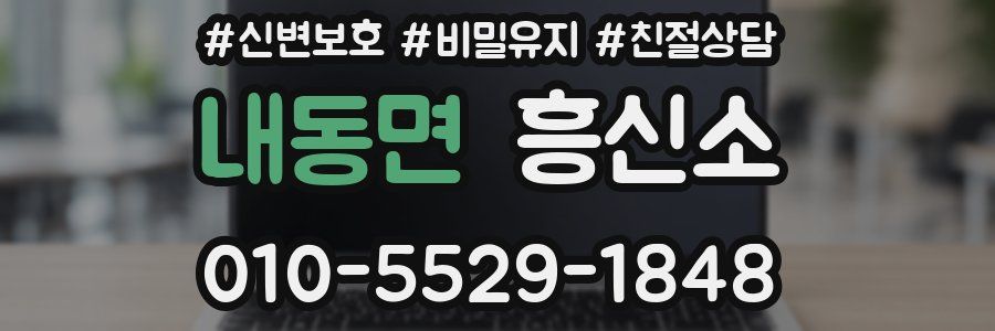 내동면 흥신소