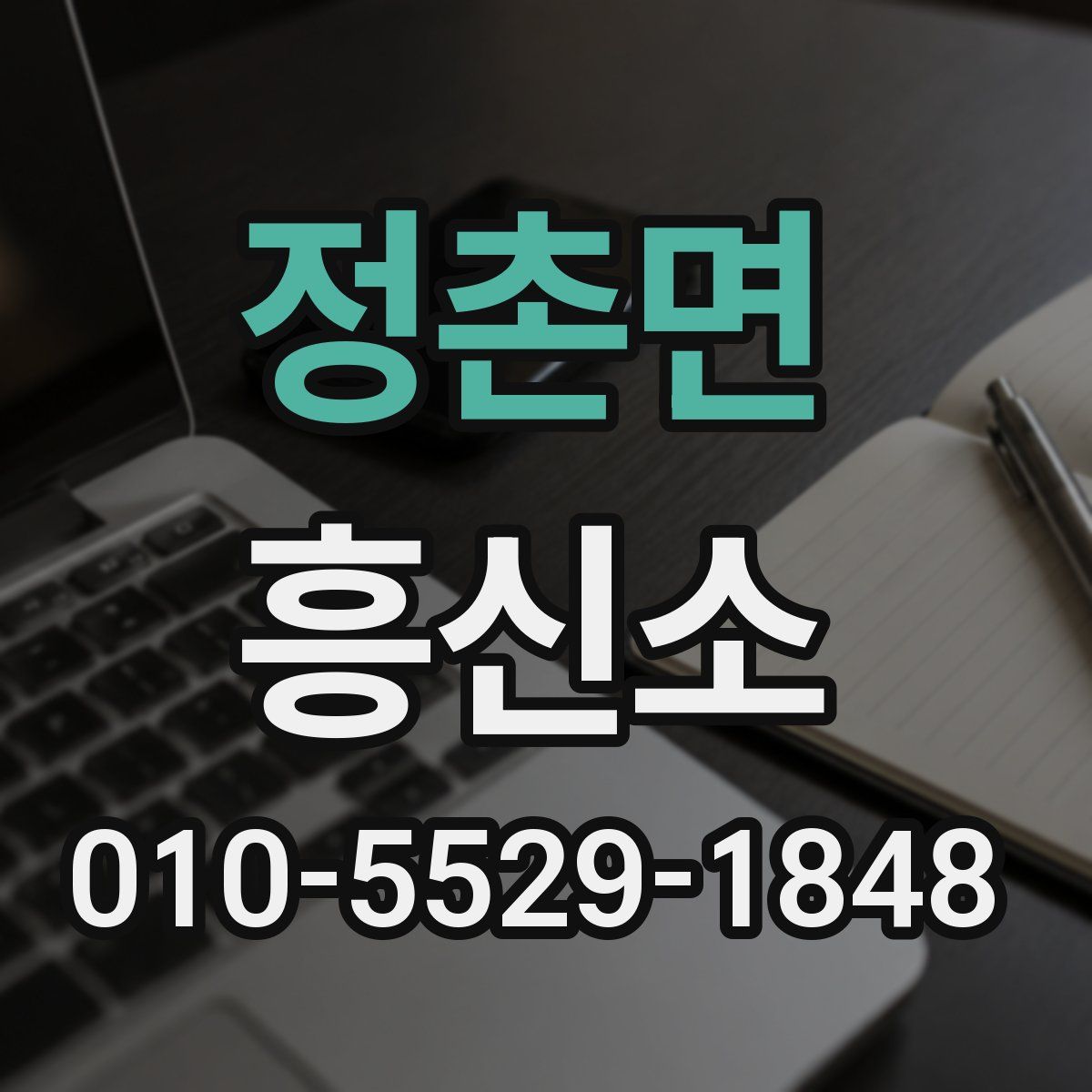 정촌면 흥신소