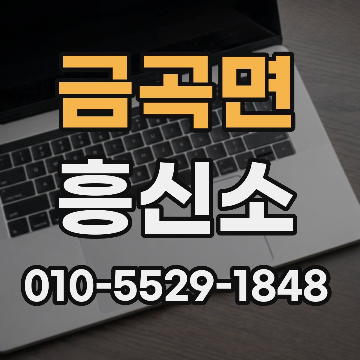 금곡면 흥신소