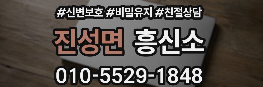 진성면 흥신소