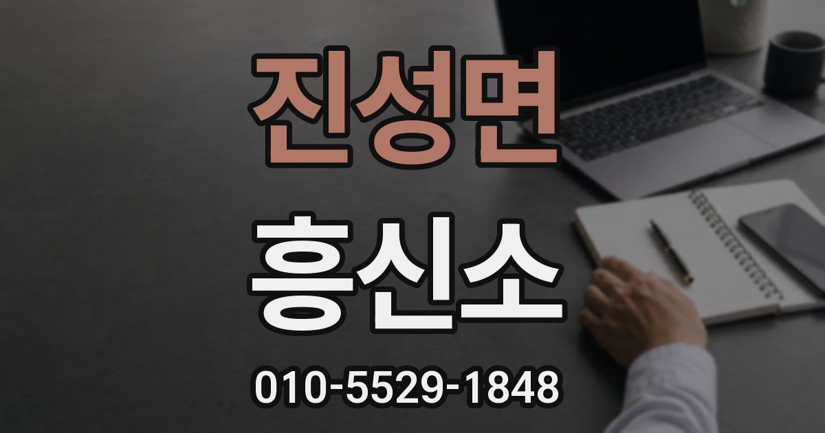 진성면 흥신소