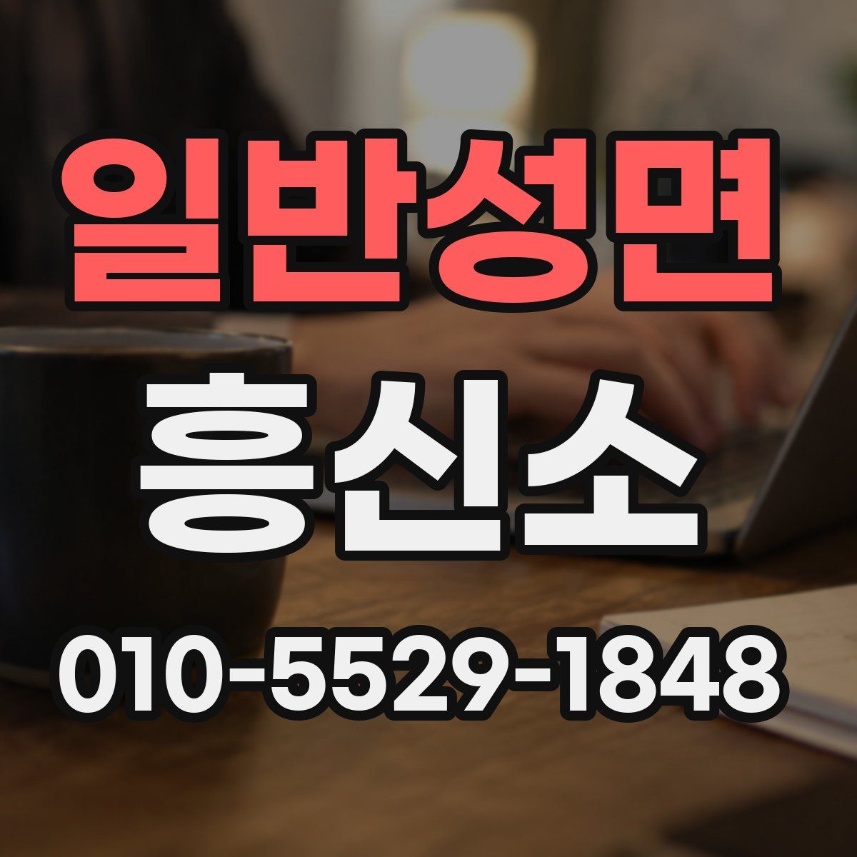 일반성면 흥신소
