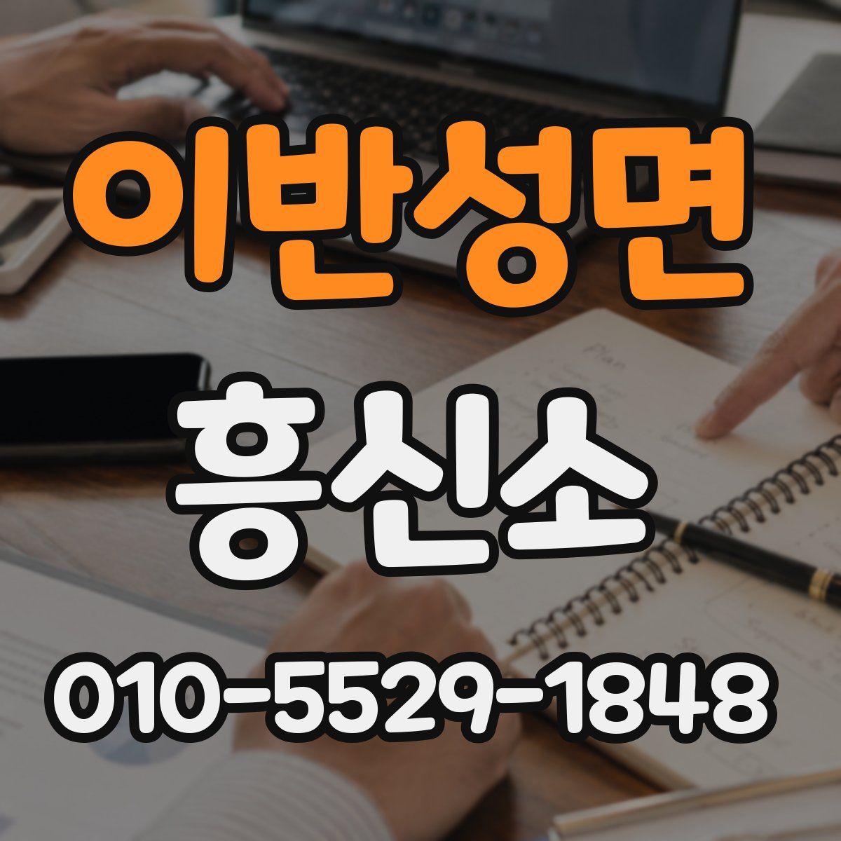 이반성면 흥신소