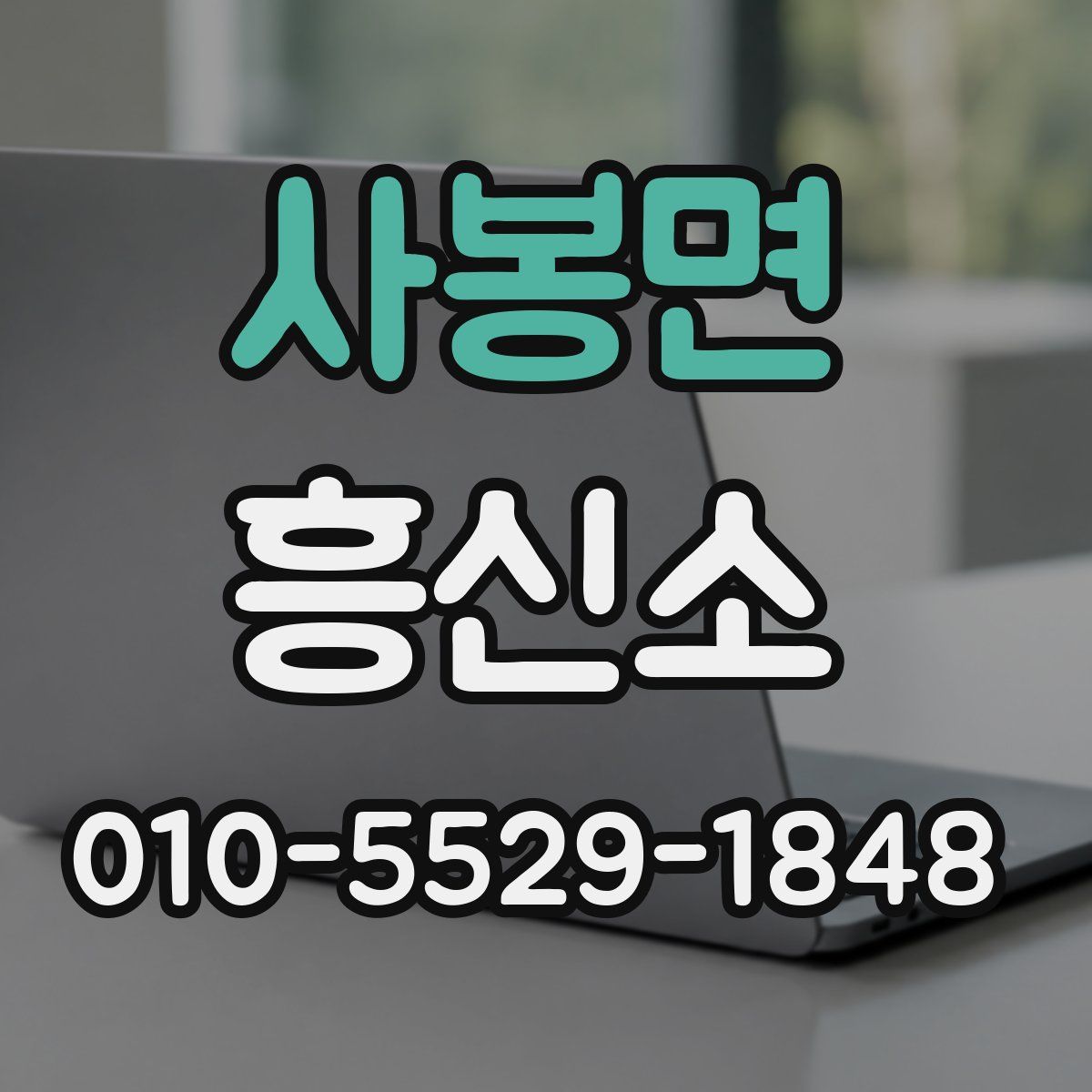 사봉면 흥신소
