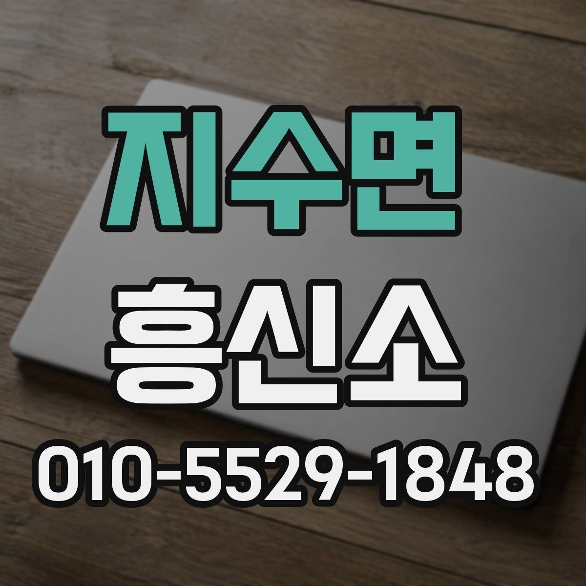 지수면 흥신소 계약 전 비교해야 할 항목