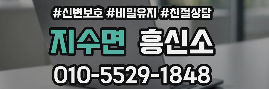 지수면 흥신소