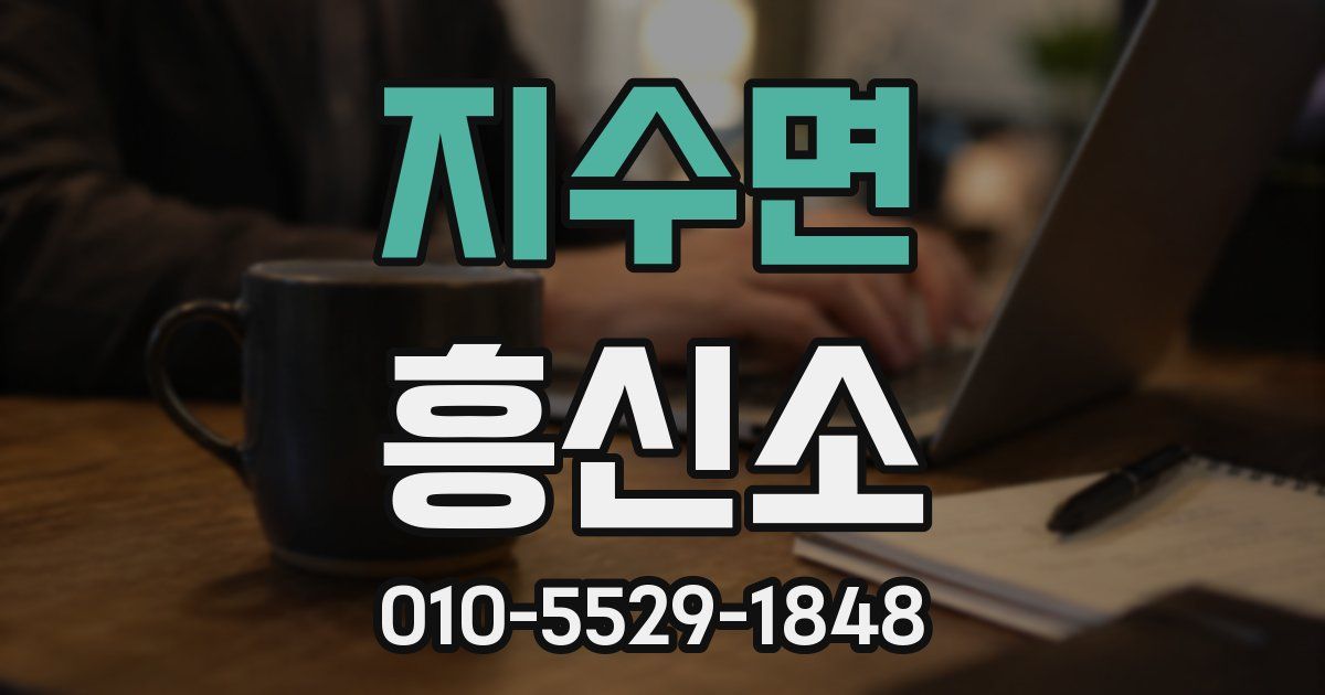 지수면 흥신소