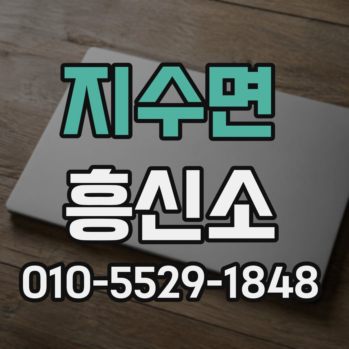 지수면 흥신소