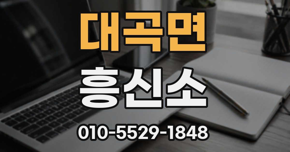 대곡면 흥신소