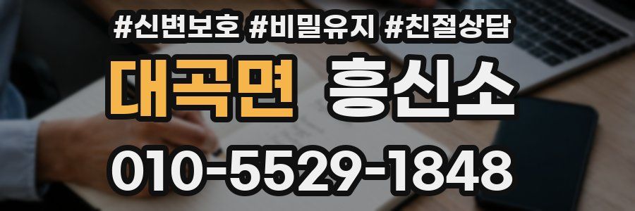 대곡면 흥신소