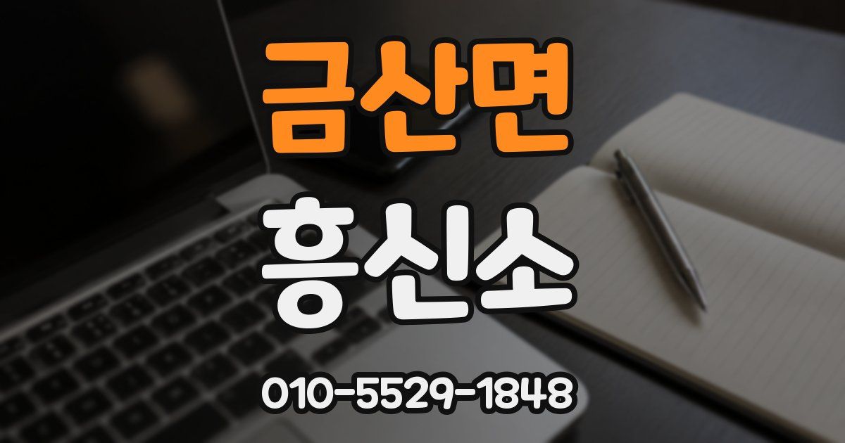 금산면 흥신소