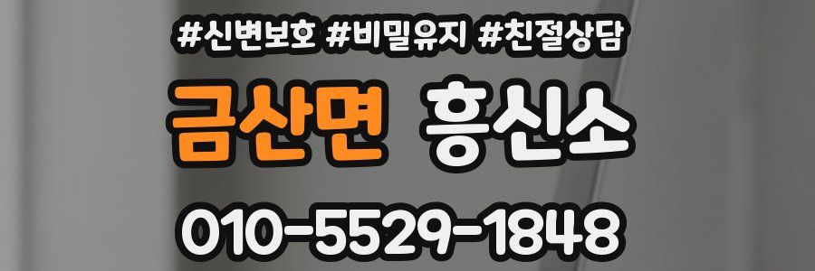 금산면 흥신소
