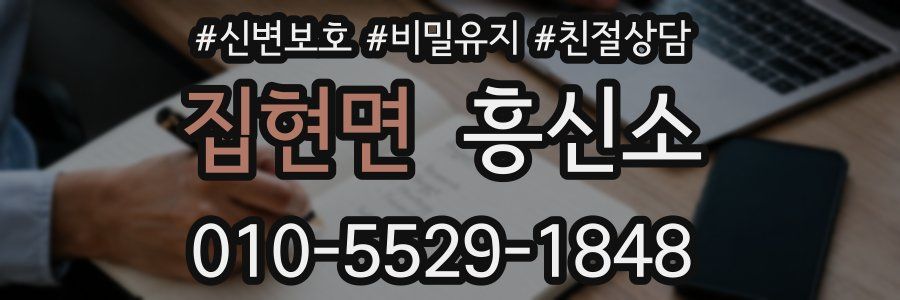 집현면 흥신소