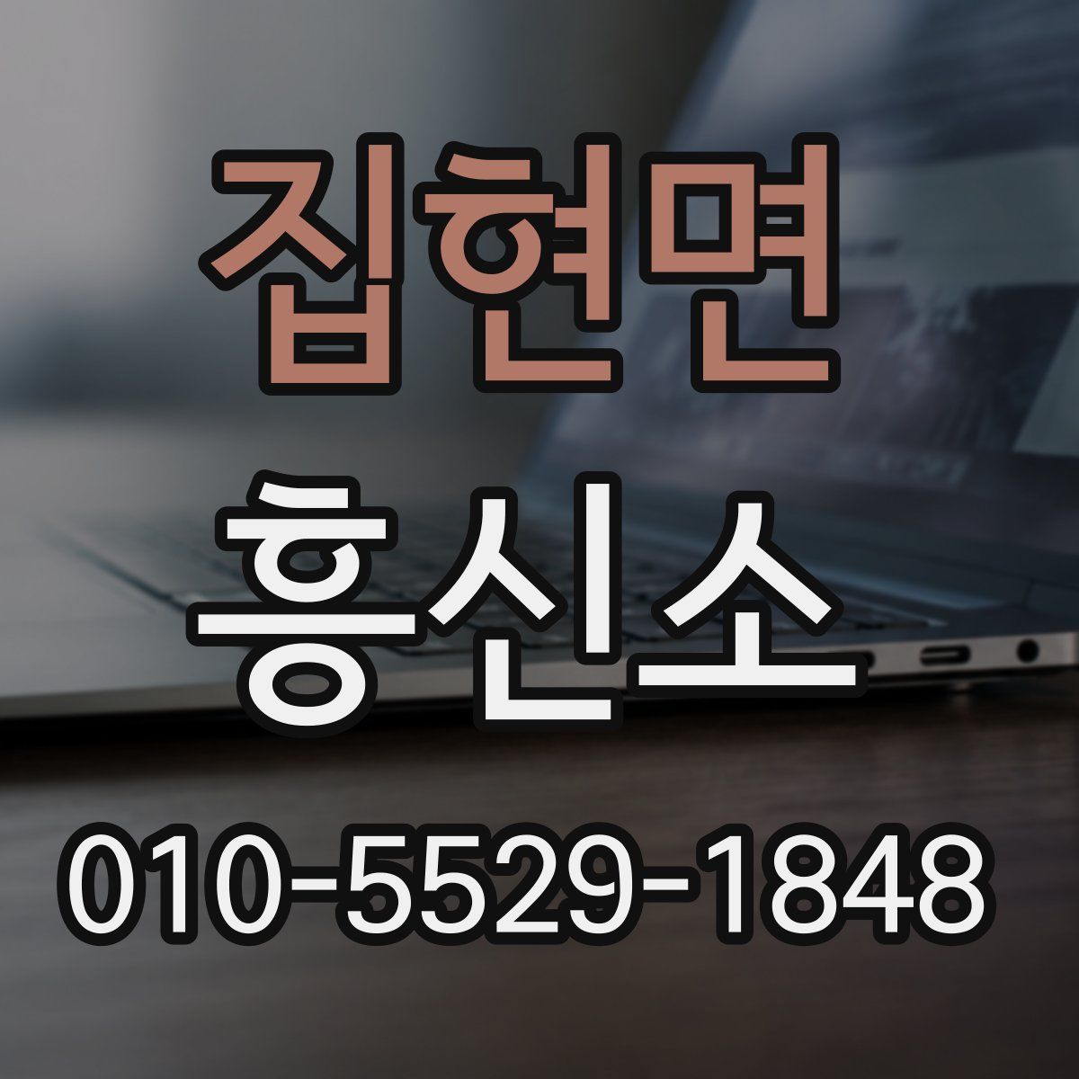 집현면 흥신소