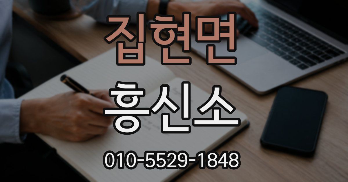 집현면 흥신소