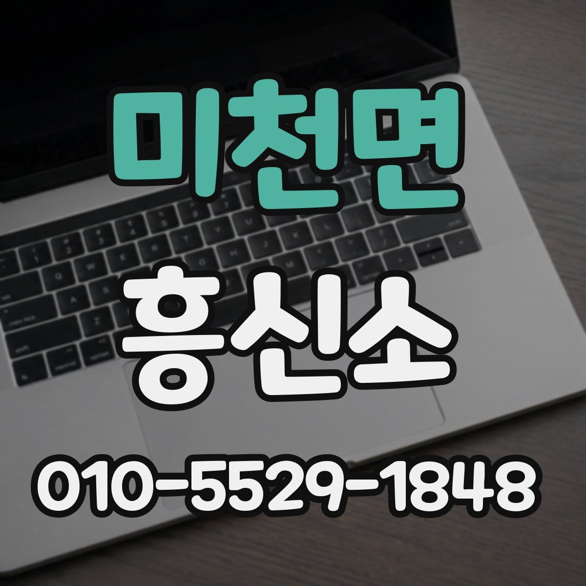 미천면 흥신소