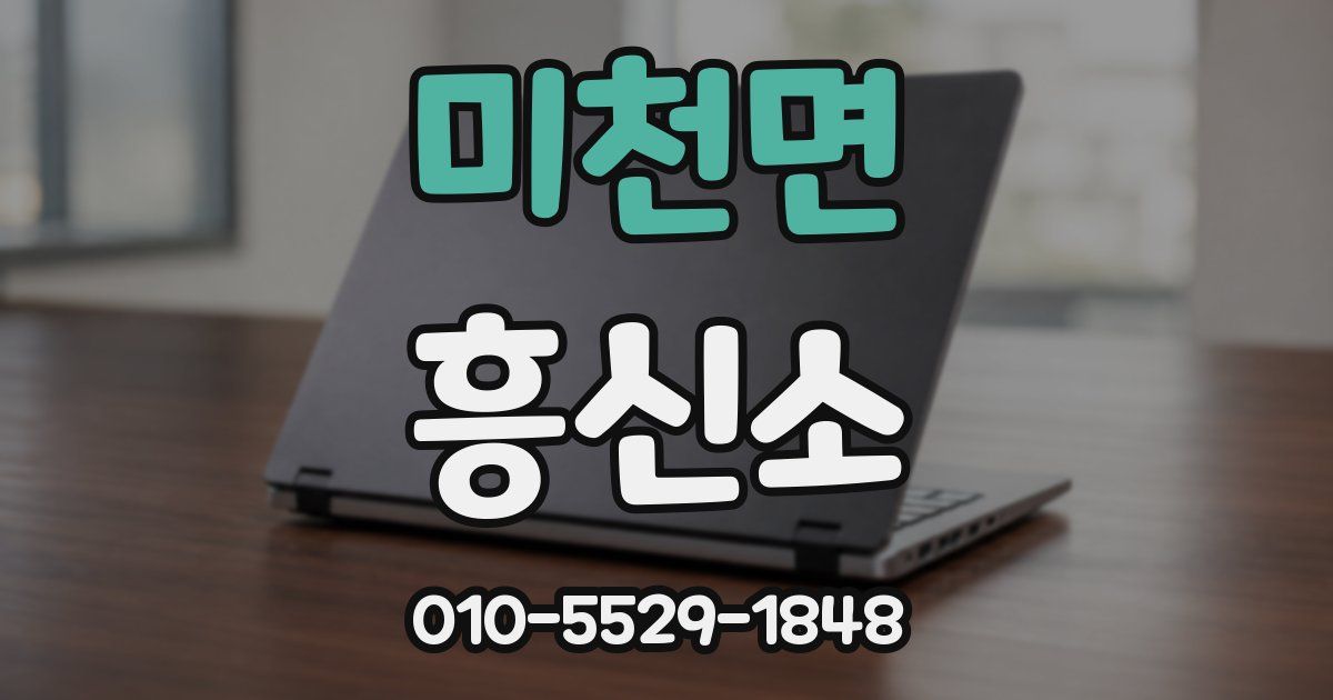 미천면 흥신소