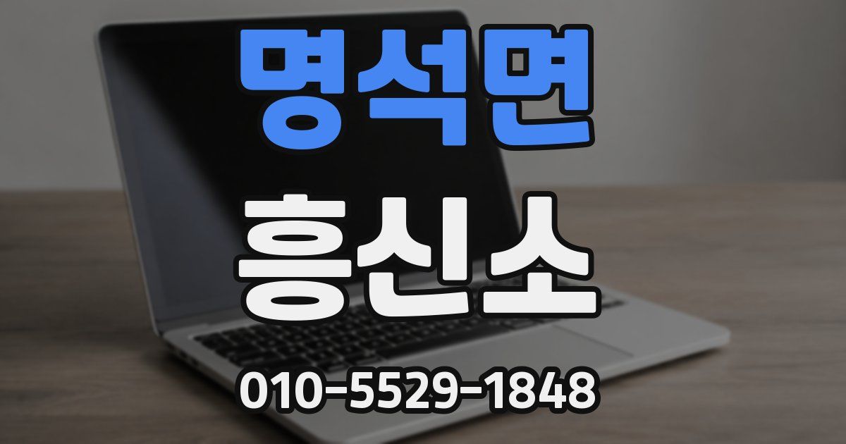 명석면 흥신소