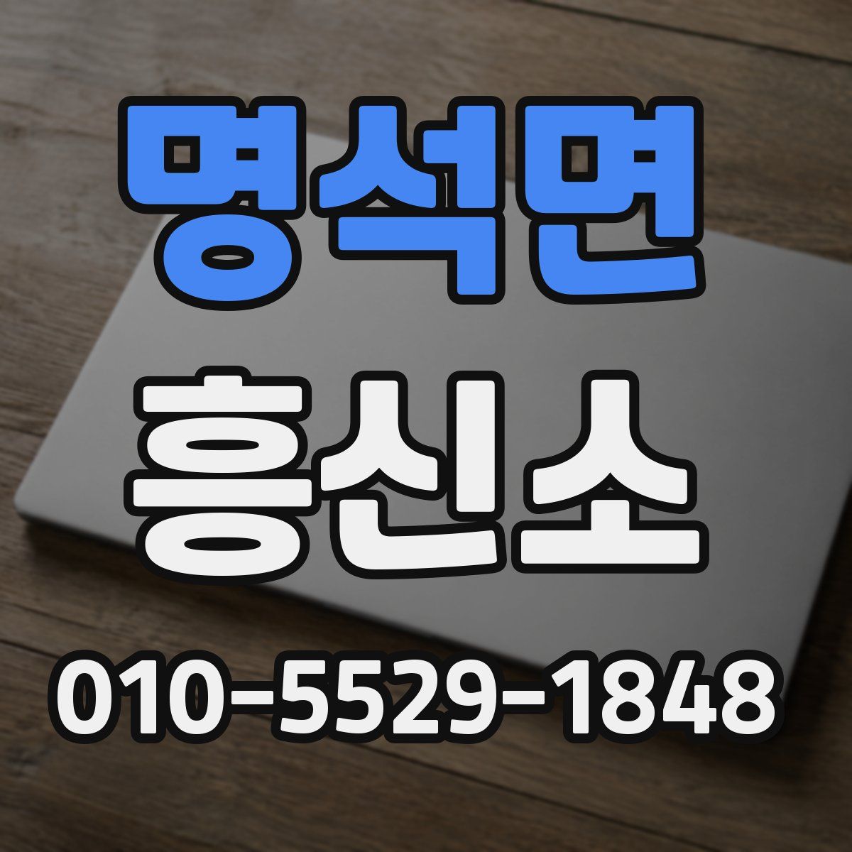 명석면 흥신소