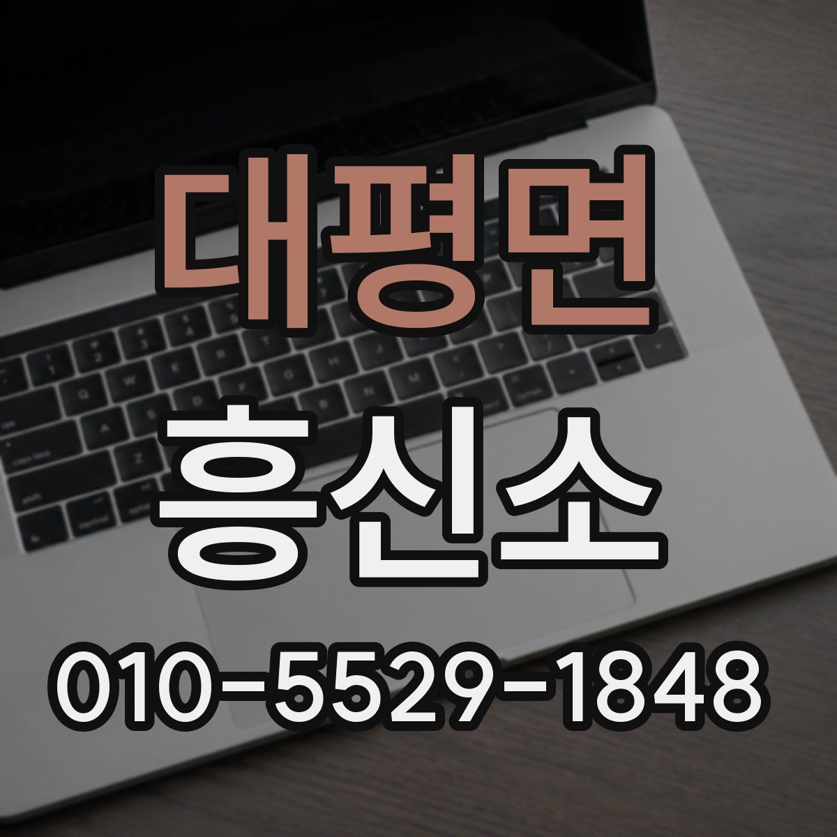 대평면 흥신소