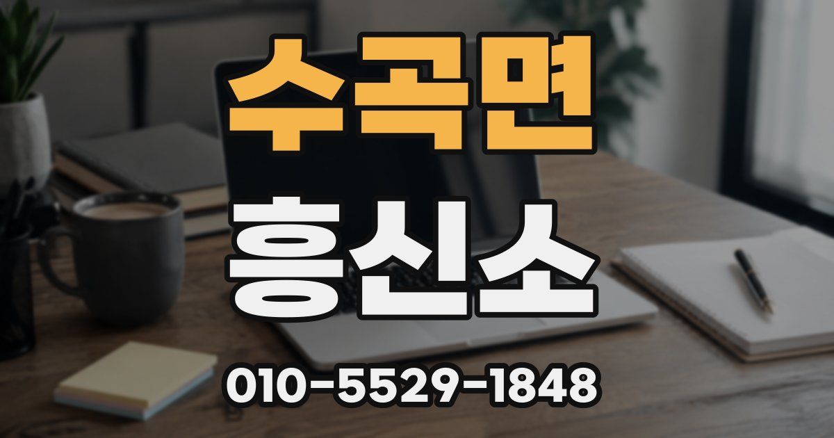 수곡면 흥신소