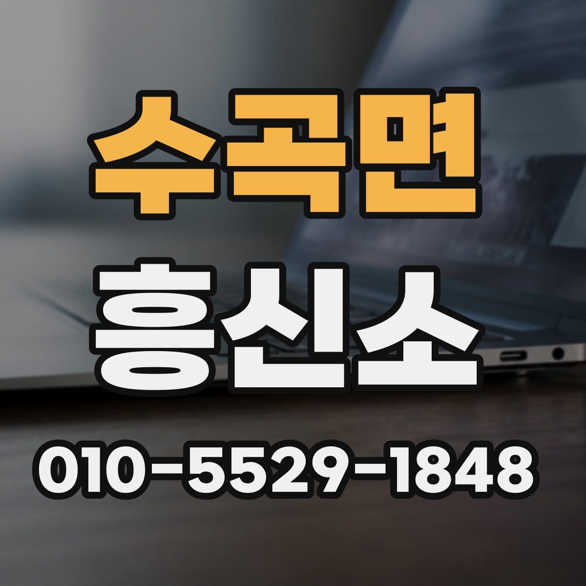수곡면 흥신소