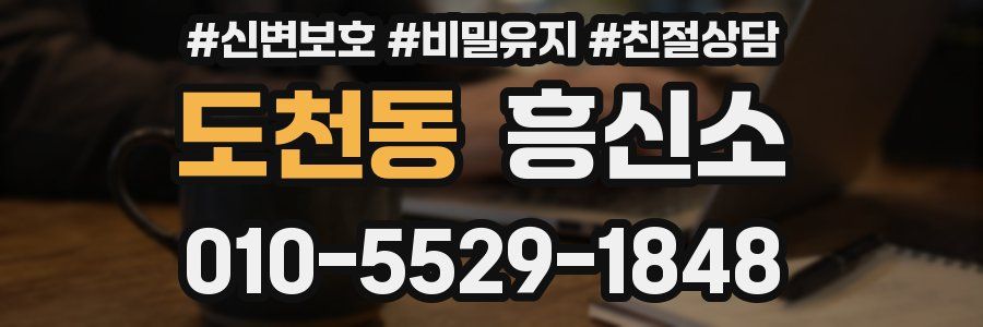 도천동 흥신소