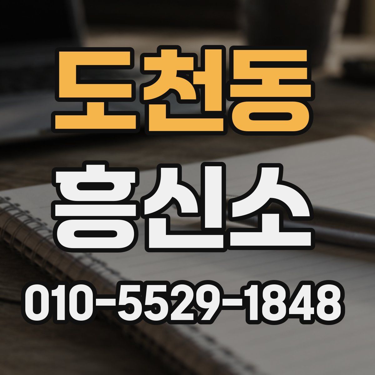 도천동 흥신소