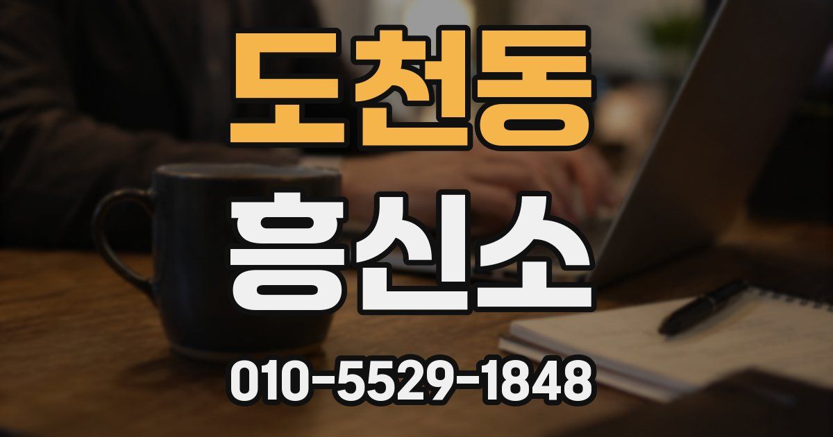 도천동 흥신소