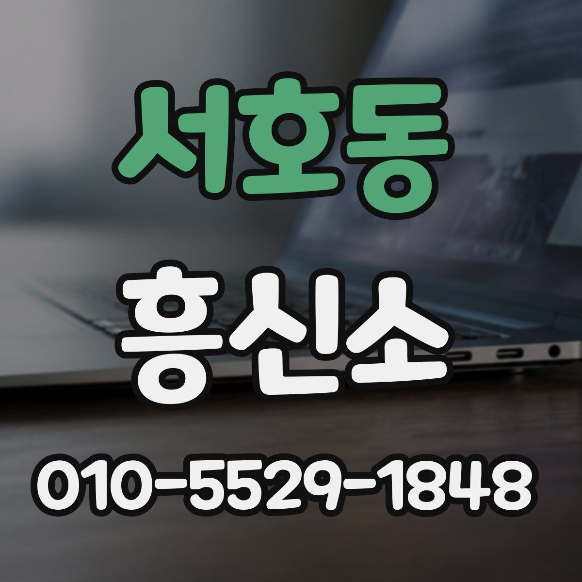 서호동 흥신소