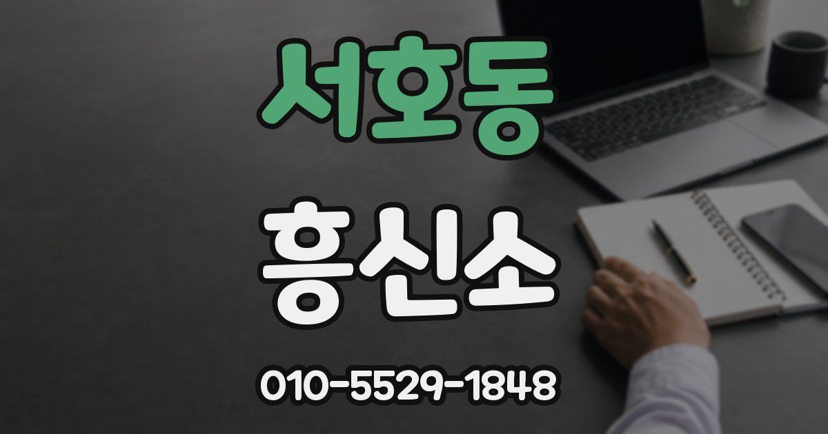 서호동 흥신소