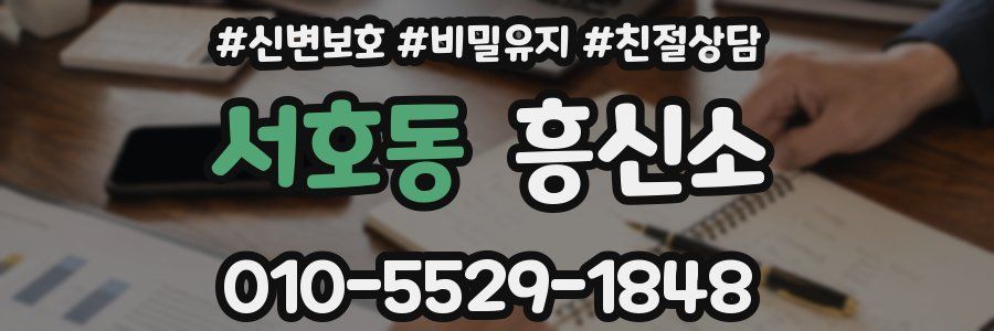 서호동 흥신소