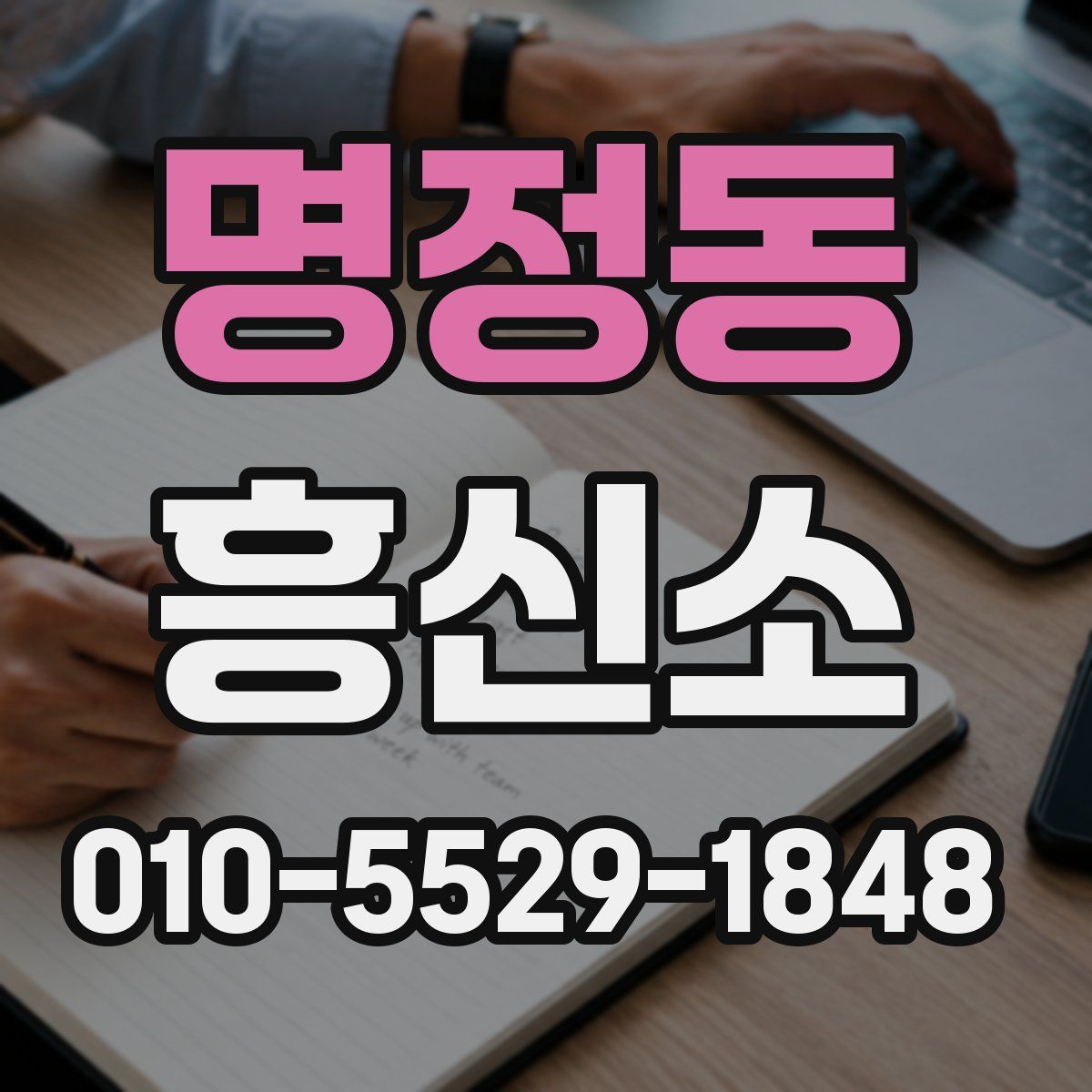 명정동 흥신소