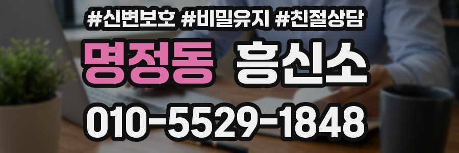 명정동 흥신소