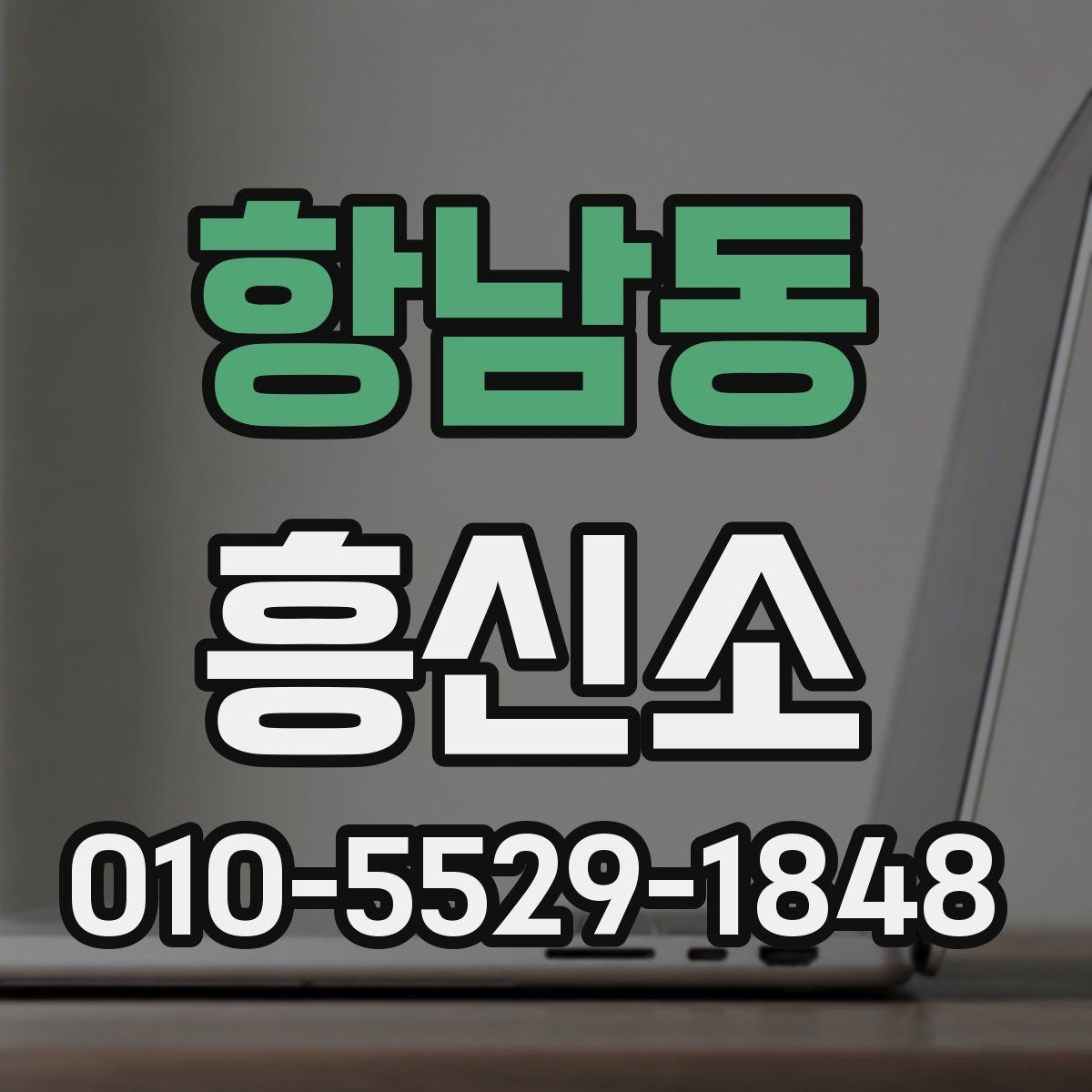 항남동 흥신소 문의 전 준비할 것들