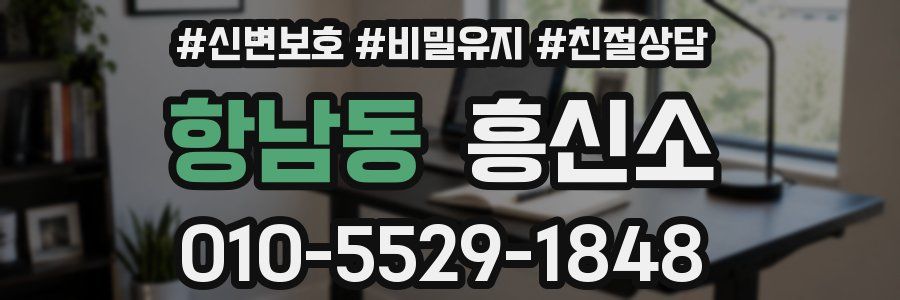 항남동 흥신소