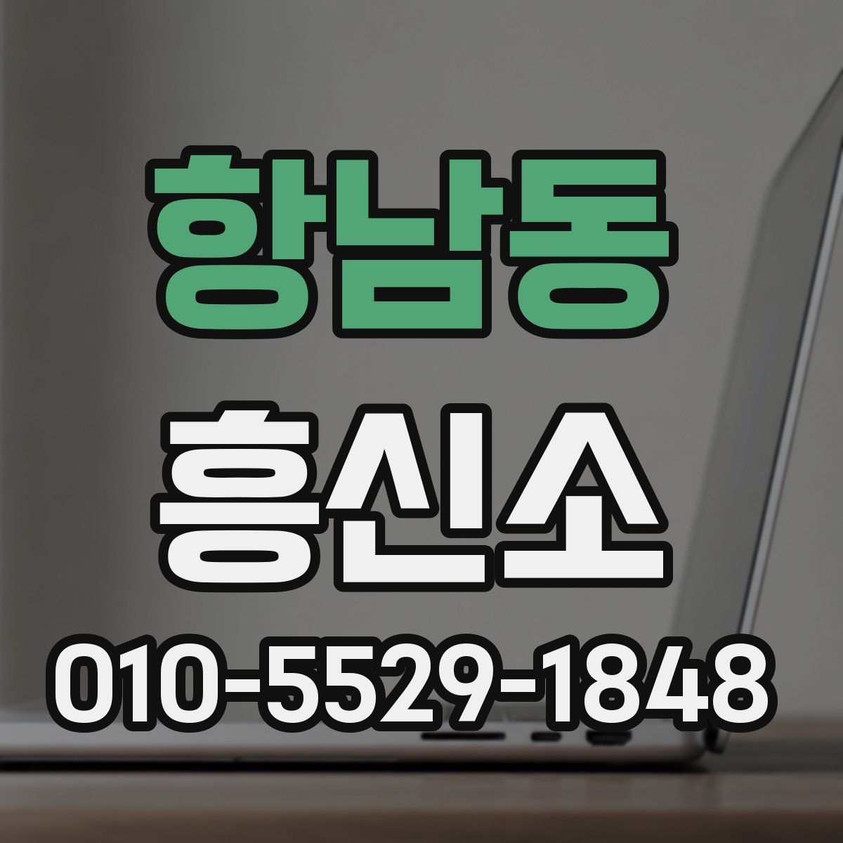 항남동 흥신소