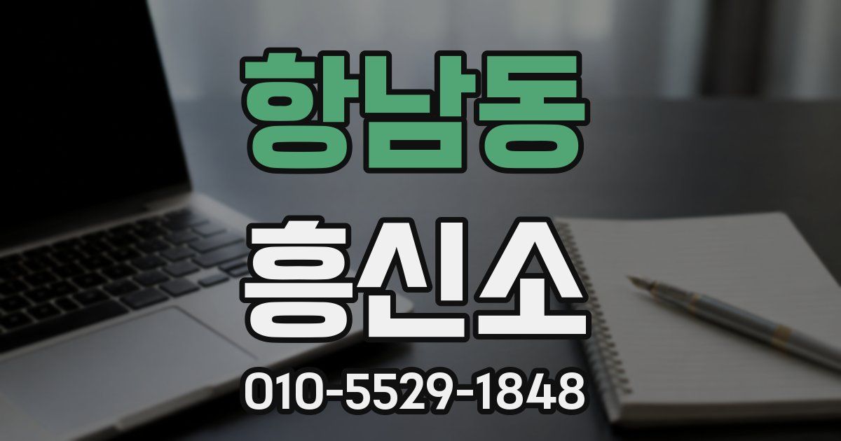 항남동 흥신소