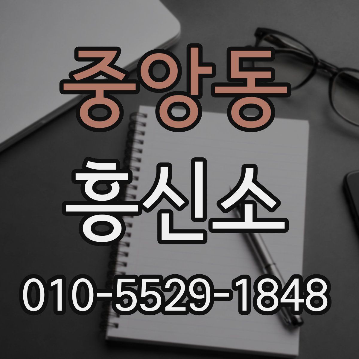 중앙동 흥신소