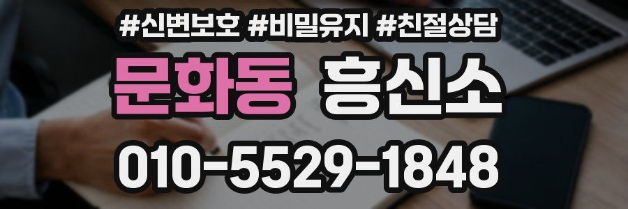 문화동 흥신소