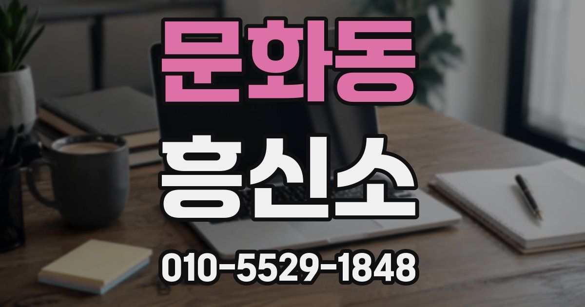 문화동 흥신소