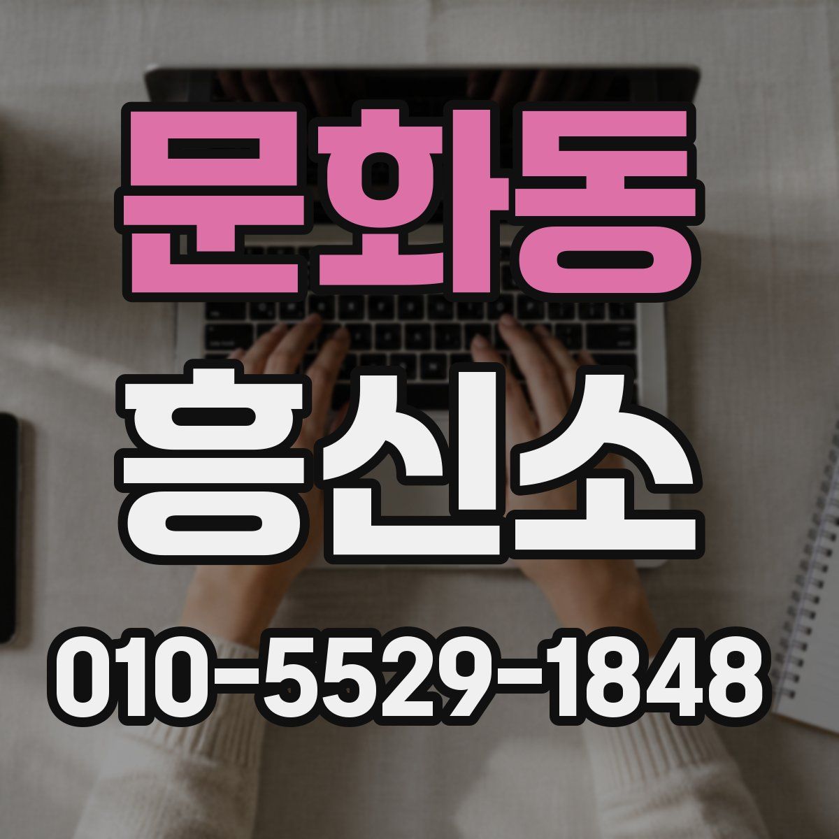 문화동 흥신소