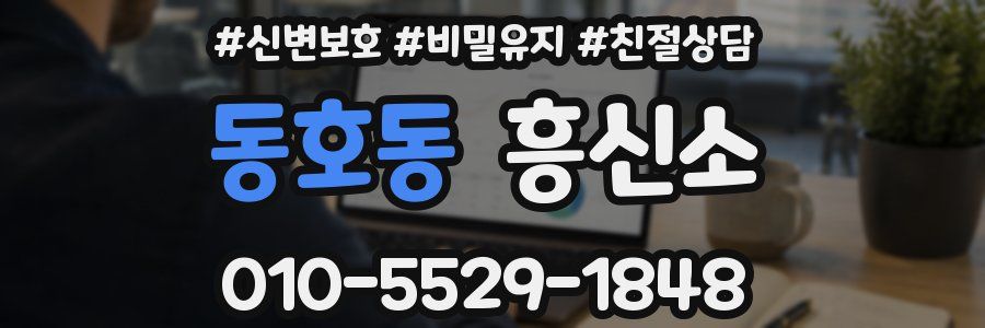동호동 흥신소